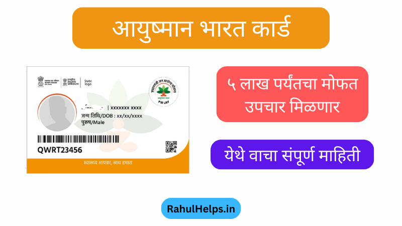 ayushman bharat card registration online, ayushman bharat yojana, ayushman card download online, ayushman card online apply, आयुष्मान कार्ड ऑनलाईन, आयुष्मान कार्ड कसे काढायचे, आयुष्मान कार्ड कागदपत्रे, आयुष्मान भारत कार्ड, आयुष्मान भारत कार्ड अर्ज प्रक्रिया, सरकारी योजना