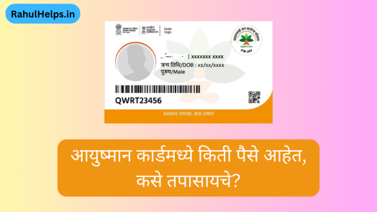 ayushman balance check, Ayushman Card Balance Check, ayushman card online, ayushman card online balance check, आयुष्मान कार्ड बॅलन्स चेक ऑनलाईन, आयुष्मान कार्ड शिल्लक तपासणे, प्रधानमंत्री जण आरोग्य योजना, सरकारी योजना