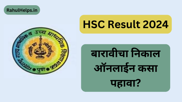 HSC Result Check 2024, hsc result 2024 check, how to check hsc result 2024, hsc result 2024 check online, hsc result maha board check, hsc board result maharashtra, hsc result download 2024, how to download hsc result 2024, बारावी निकाल २०२४, बारावीचा निकाल पाहणे, बारावीचा निकाल कसा पाहायचा , बारावी निकाल २०२४ डाउनलोड