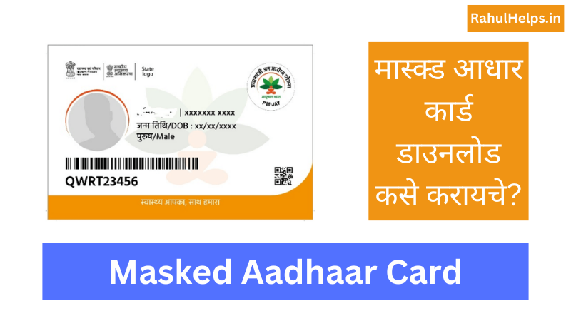 aadhaar card, masked aadhaar card download, masked aadhaar card, masked aadhaar card download in marathi, masked aadhaar in marathi