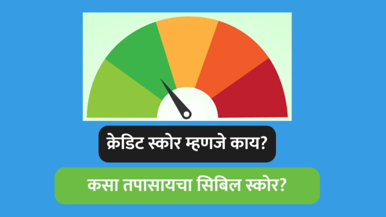 क्रेडिट स्कोर, सिबिल स्कोर, सिबिल स्कोर कसा तपासायचा, cibil score marathi, cibil score check, cibil score meaning in marathi, finance, cibil score in marathi, credit score in marathi