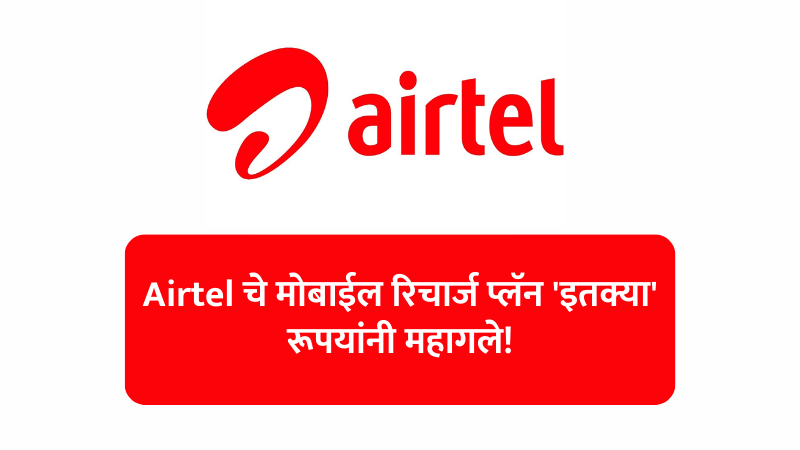 2024, Airtel, Airtel New Recharge Plans 2024, Jio, Vodafone Idea, टेलिकॉम, दरवाढ, नवीन रिचार्ज प्लॅन, भारत, मोबाईल, रिचार्ज