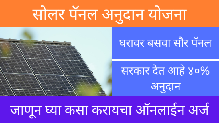 Muft Bijli Yojana 2024, PM Solar Yojana, PM Surya Ghar Muft Bijli Yojana, Solar Rooftop Yojana Information in Marathi, Solar Rooftop Yojana Marathi, Solar Rooftop Yojana Online Apply, मोफत सौर पॅनल स्कीम, सोलर पॅनल योजना, सौर पॅनल योजना