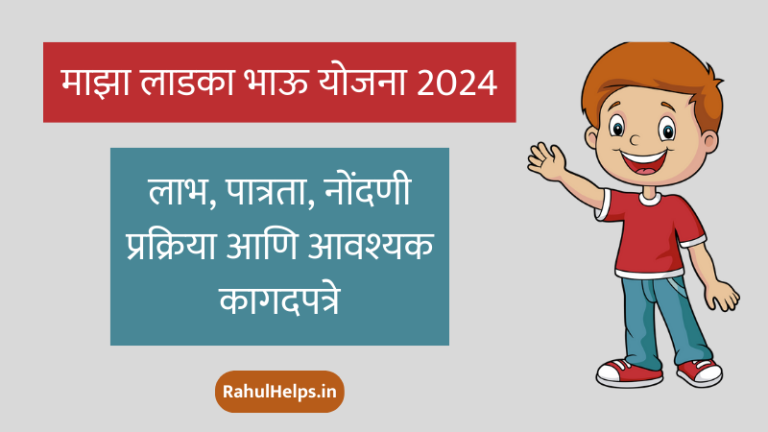 maza ladka bhau yojana, maza ladka bhau yojana marathi, ladka bhau yojana documents, maza ladka bhau yojana eligibility, maza ladka bhau yojana marathi information, maza ladka bhau yojana 2024