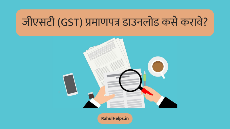 How to Download GST Certificate, Goods and Service Tax, GST, GST Certificate, GST Certificate Download, Income Tax, जिएसटी प्रमाणपत्र