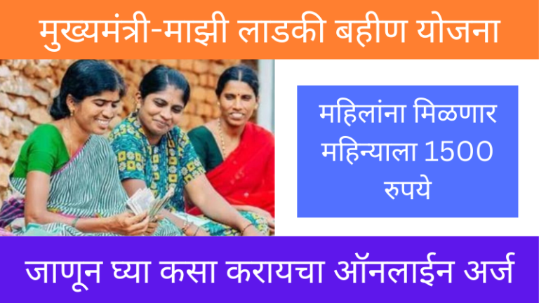 bahin ladki yojana 2024, ladki bahin yojana, Ladki Bahin Yojana form, Mazi Ladki Bahin Yojana apply online, Mazi Ladki Bahin Yojana arj, Mazi Ladki Bahin Yojana link, Mazi Ladki Bahin Yojana maharashtra, Mazi Ladki Bahin Yojana Online apply, Mazi Ladki Bahin Yojana website