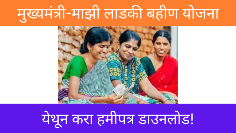 Mazi Ladki Bahin Yojana, Mazi Ladki Bahin Yojana hamipatra download, Mazi Ladki Bahin Yojana hamipatra download link, Mazi Ladki Bahin Yojana hamipatra link marathi, माझी लाडकी बहीण योजना हमीपत्र