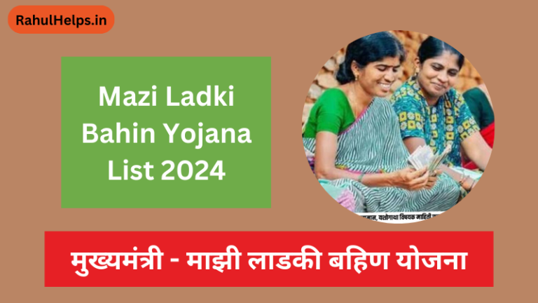 ladki bahin beneficiary list, ladki bahin yojana list, ladki bahin yojana yadi 2024, mazi ladki bahin yojana list 2024, माझी लाडकी बहीण योजना, लाडकी बहीण योजना लाभार्थी यादी, लाभार्थी यादी महाराष्ट्र