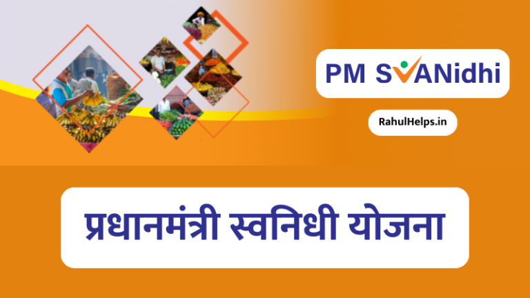 pm svanidhi yojana in marathi, pm svanidhi yojana in marathi apply online, pm svanidhi yojana in marathi pdf, स्वनिधी योजना, स्वनिधी योजना online apply, स्वनिधी योजना ऑनलाइन फॉर्म, स्वनिधी योजना ऑनलाइन रजिस्ट्रेशन