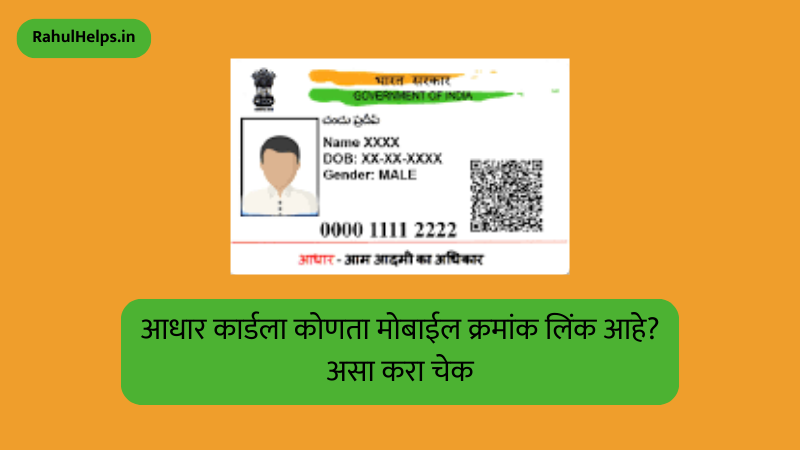 Aadhaar Card Mobile Number Check, Aadhaar Mobile Check, Aadhaar Services, My Aadhaar, आधार कार्ड, आधार कार्ड मोबाईल नंबर